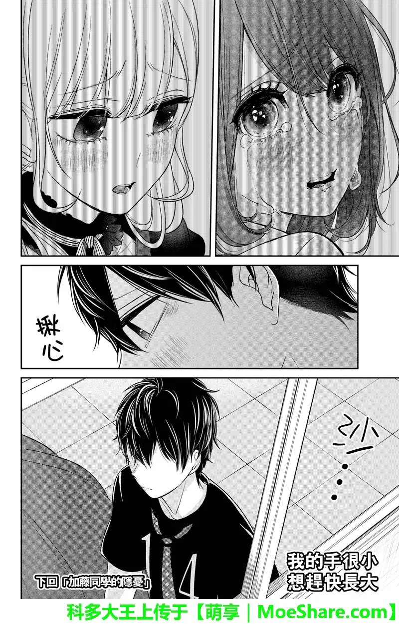 《恋爱禁止的世界》第88话 第11页