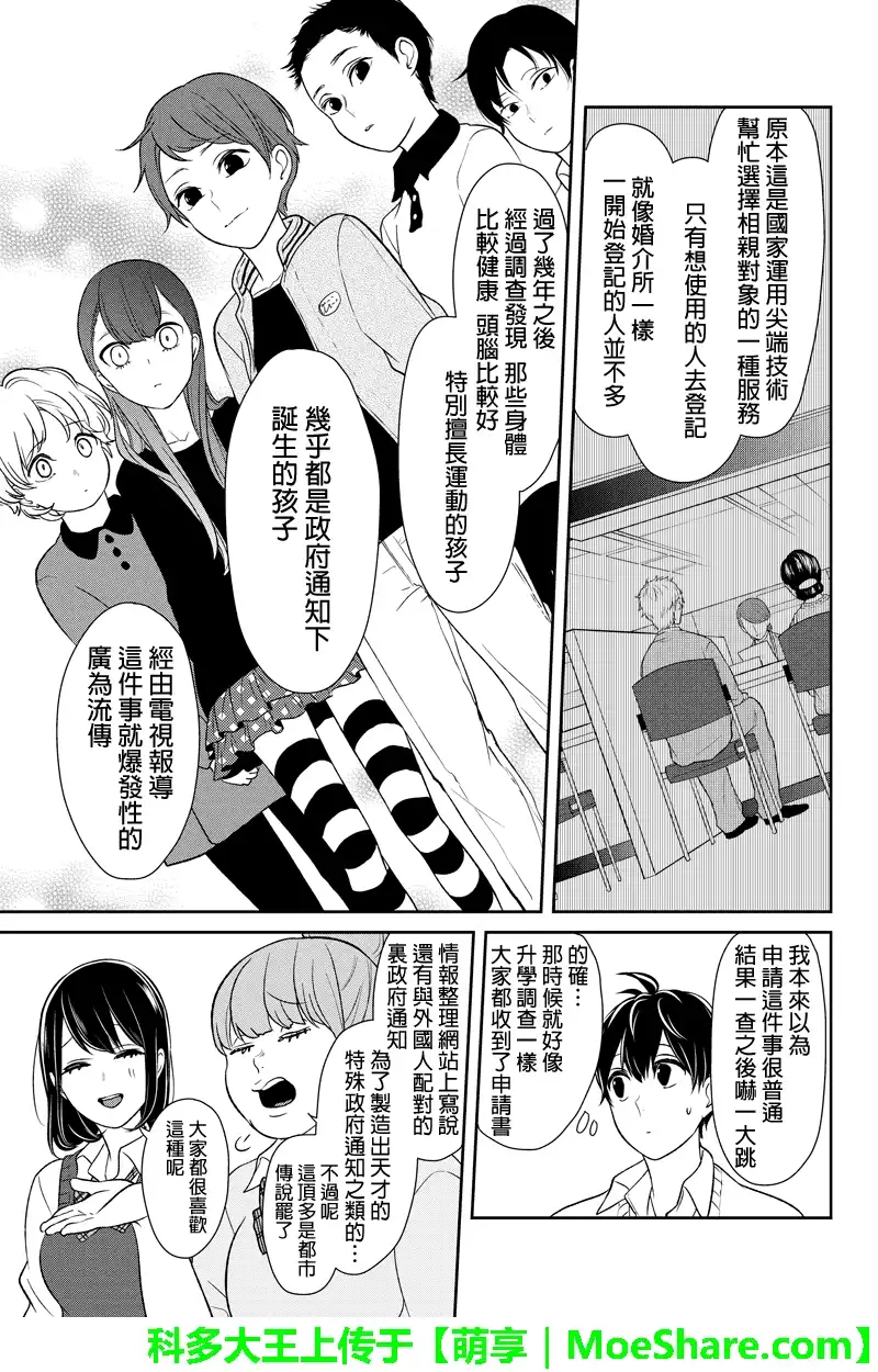 《恋爱禁止的世界》第89话 第8页