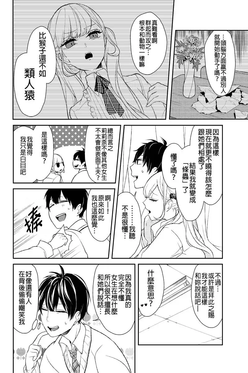 《恋爱禁止的世界》第9话 第7页