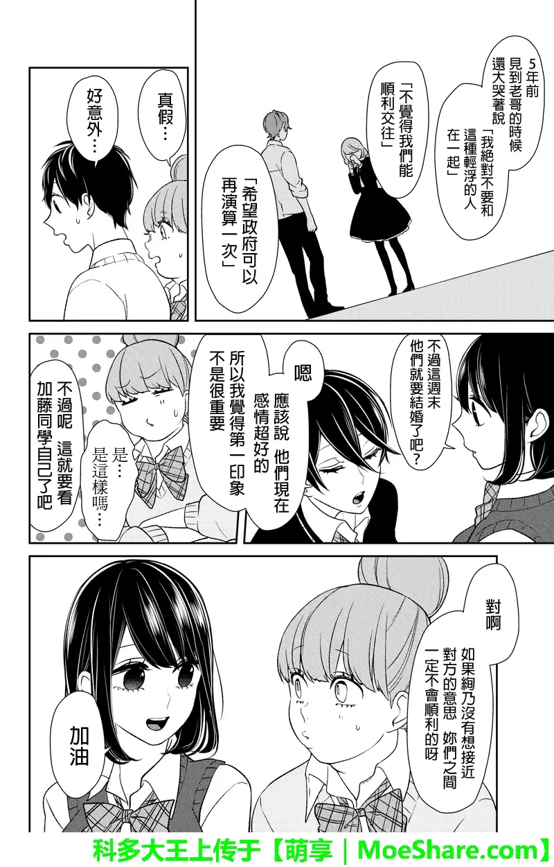 《恋爱禁止的世界》第90话 第5页