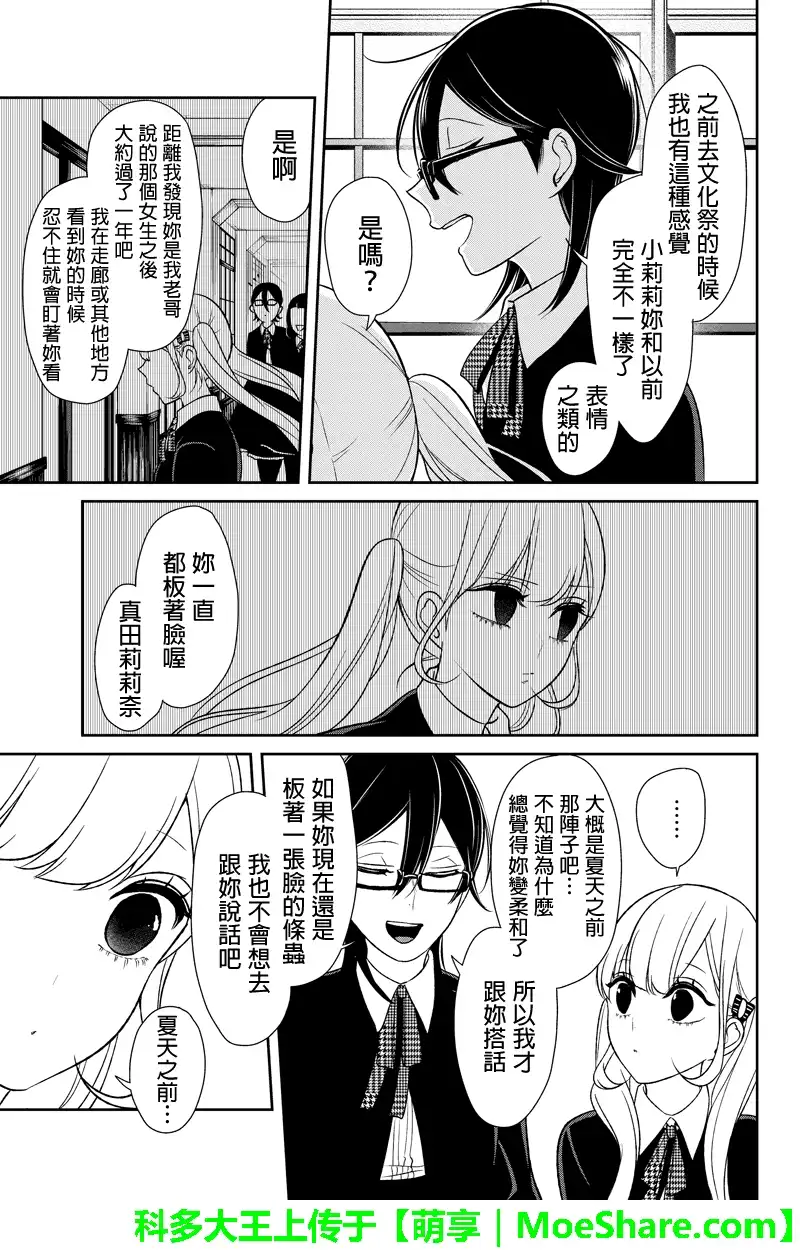 《恋爱禁止的世界》第90话 第8页