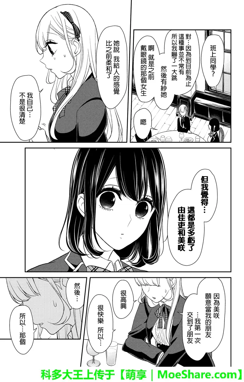 《恋爱禁止的世界》第93话 第5页