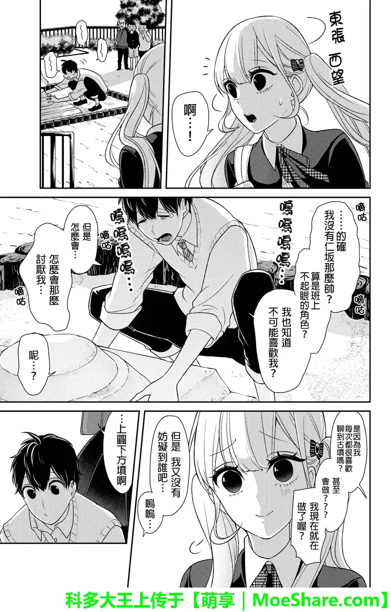 《恋爱禁止的世界》第95话 第6页