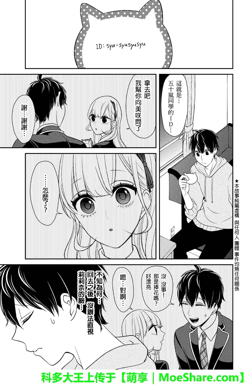 《恋爱禁止的世界》第95话 第2页