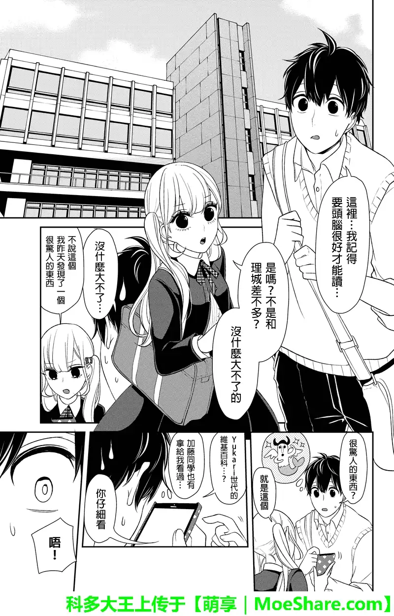 《恋爱禁止的世界》第95话 第11页