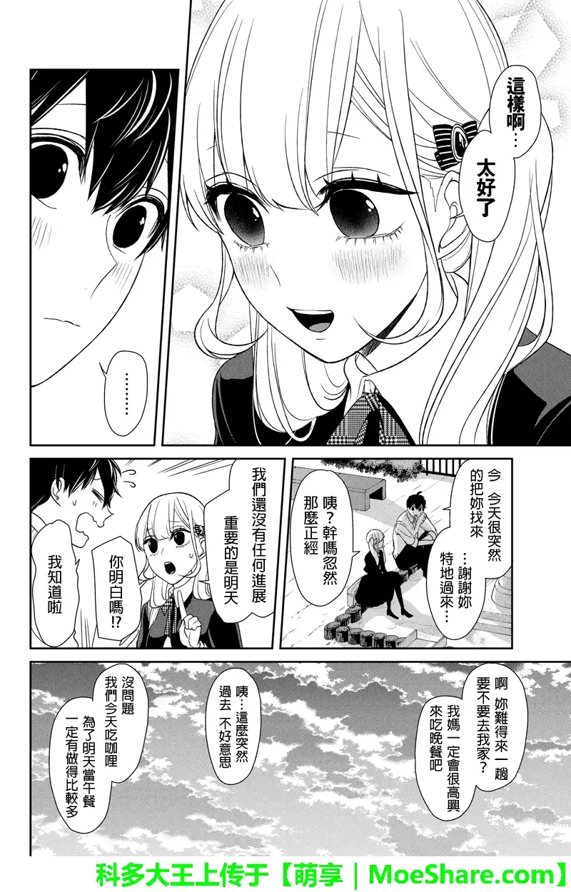 《恋爱禁止的世界》第95话 第9页