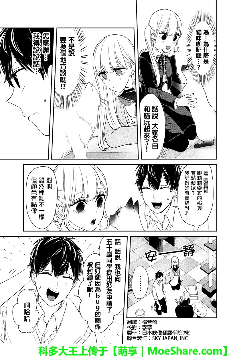 《恋爱禁止的世界》第96话 第6页