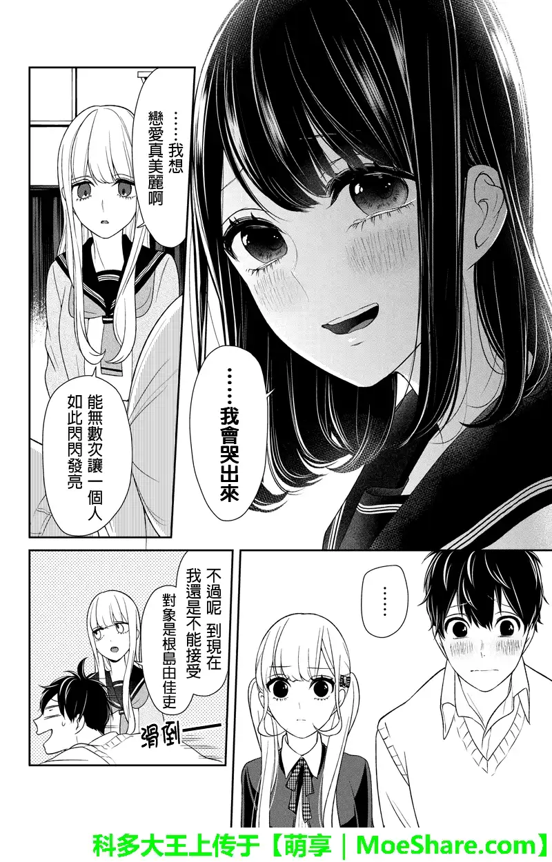 《恋爱禁止的世界》第98话 第5页