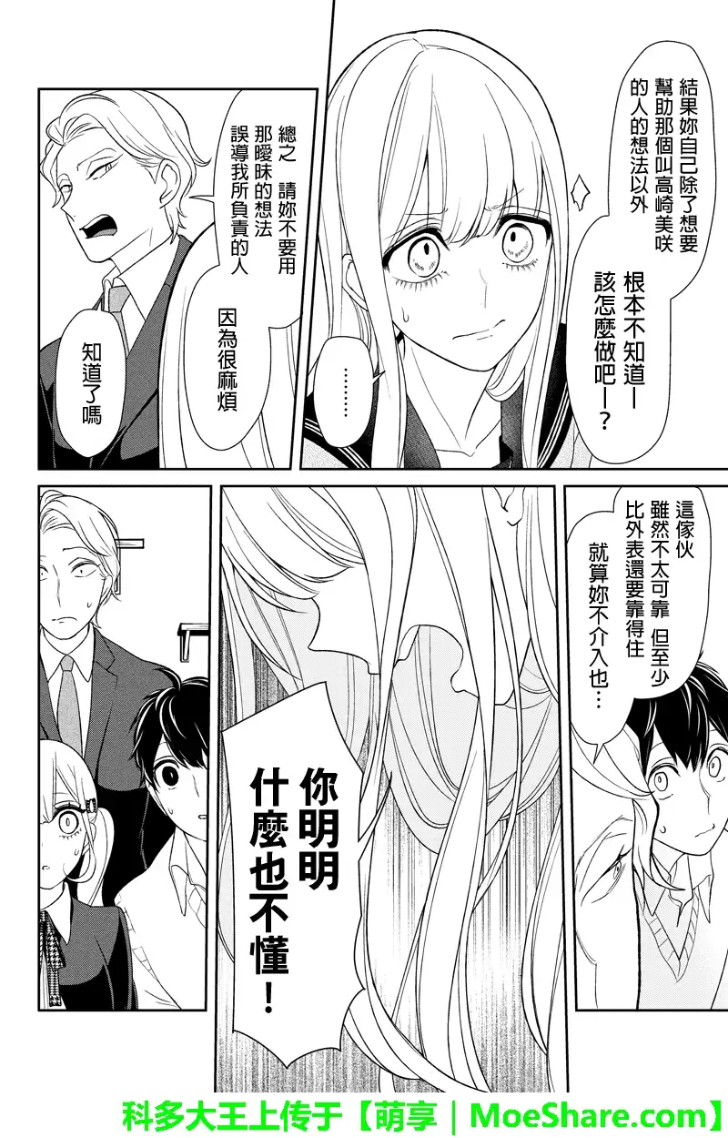 《恋爱禁止的世界》第99话 第5页