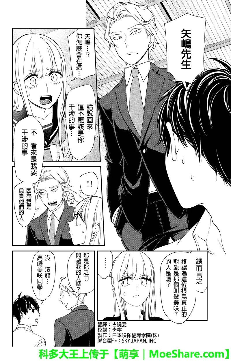 《恋爱禁止的世界》第99话 第3页