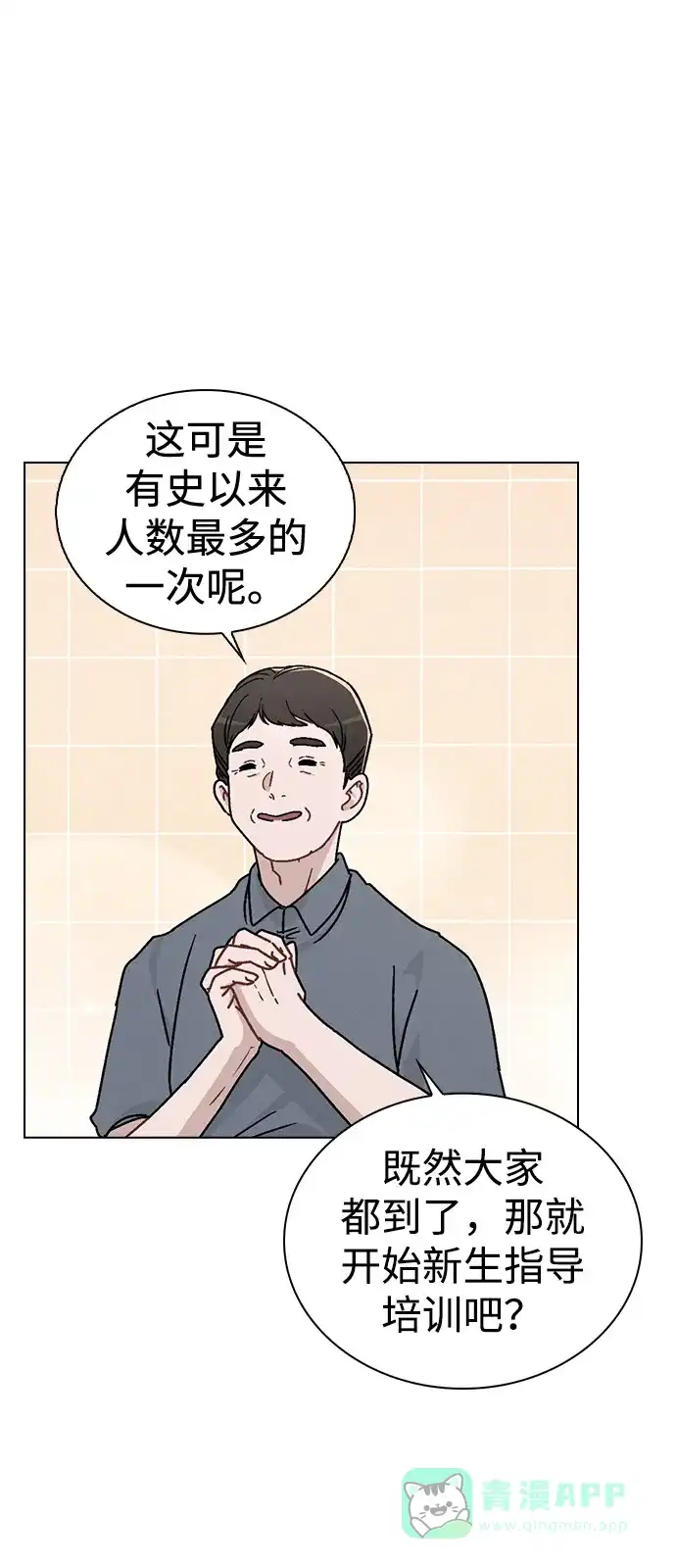 《恋爱评分》第10话 新生指导 第55页