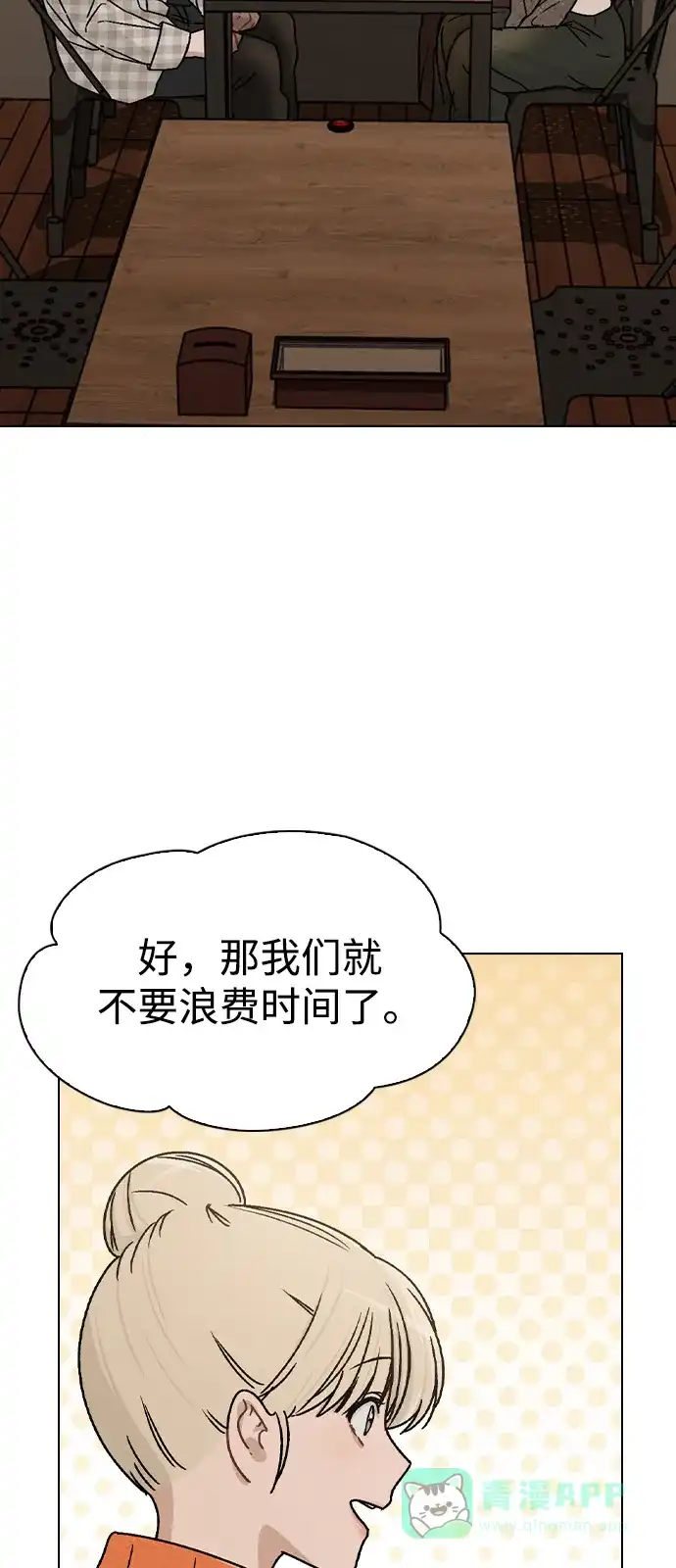《恋爱评分》第11话 完美的人 第82页