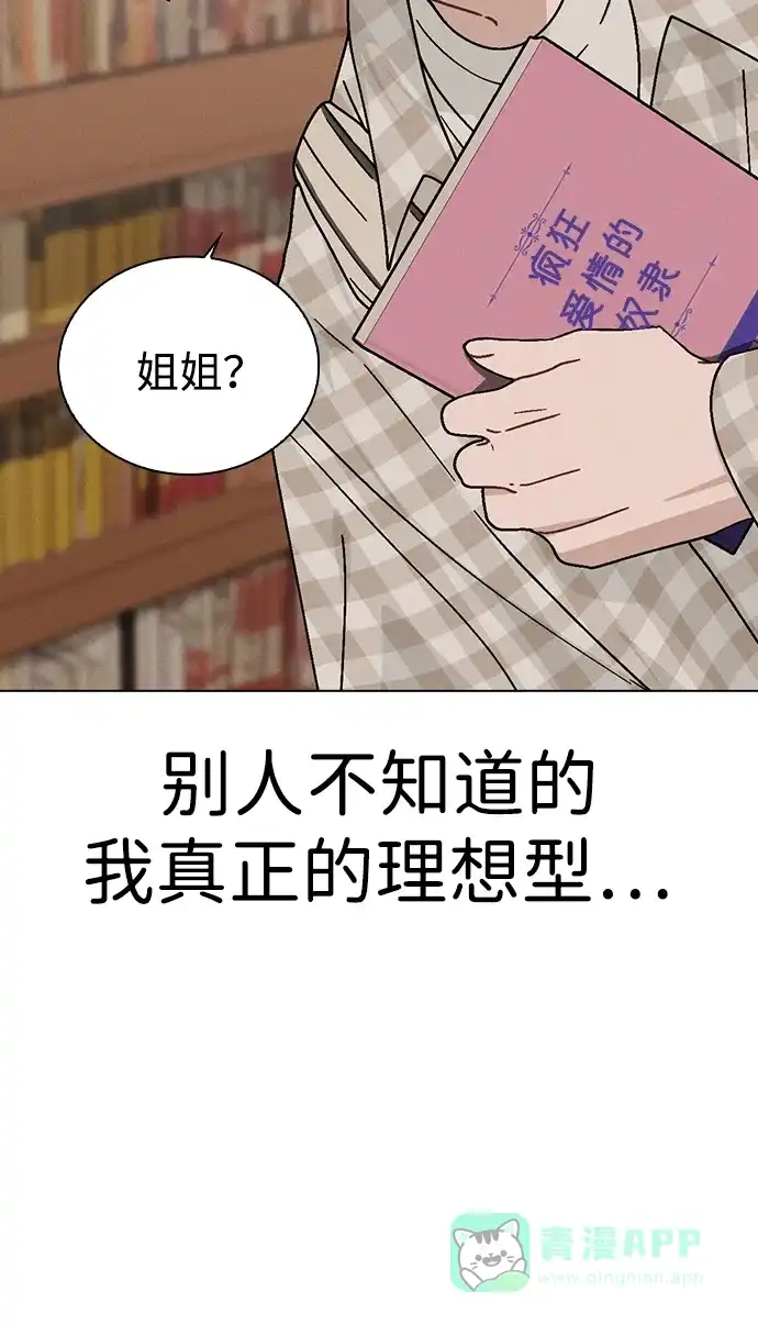 《恋爱评分》第12话 真正的理想型 第88页