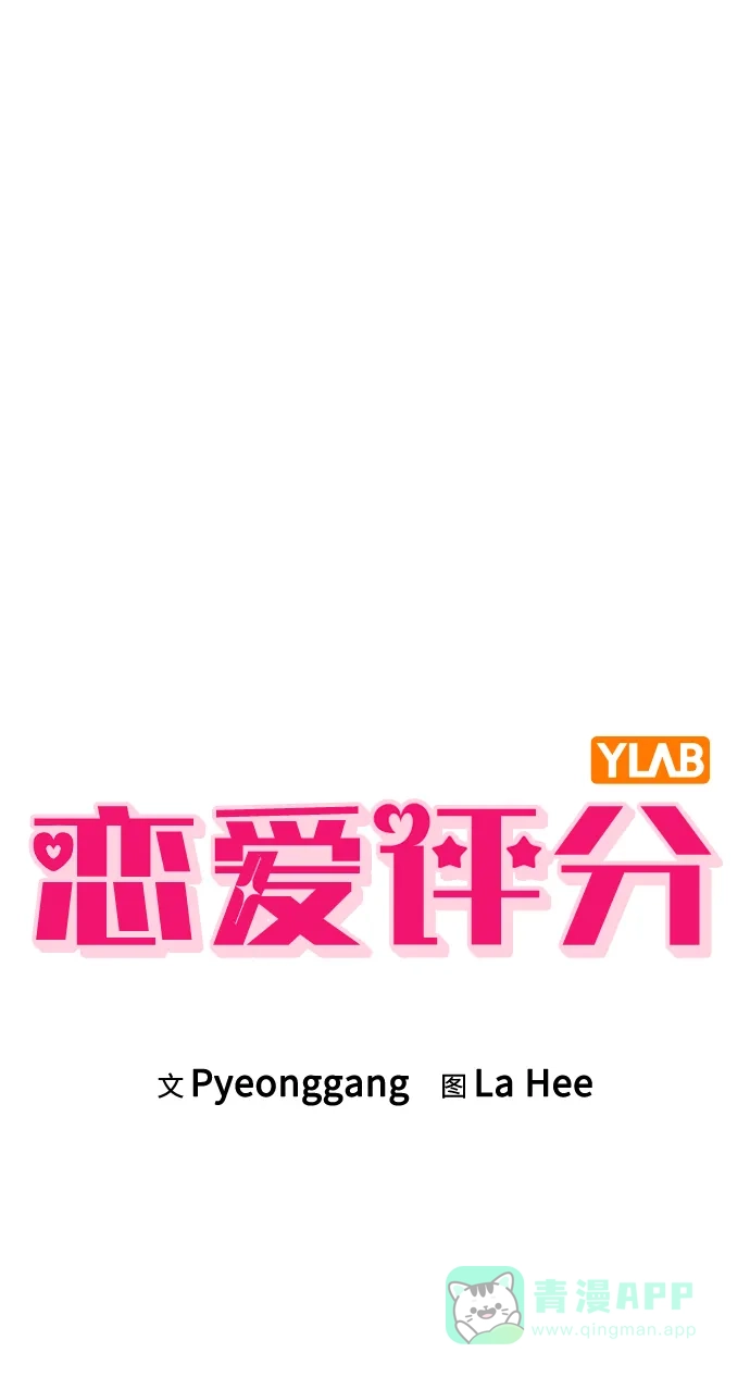 《恋爱评分》第12话 真正的理想型 第8页
