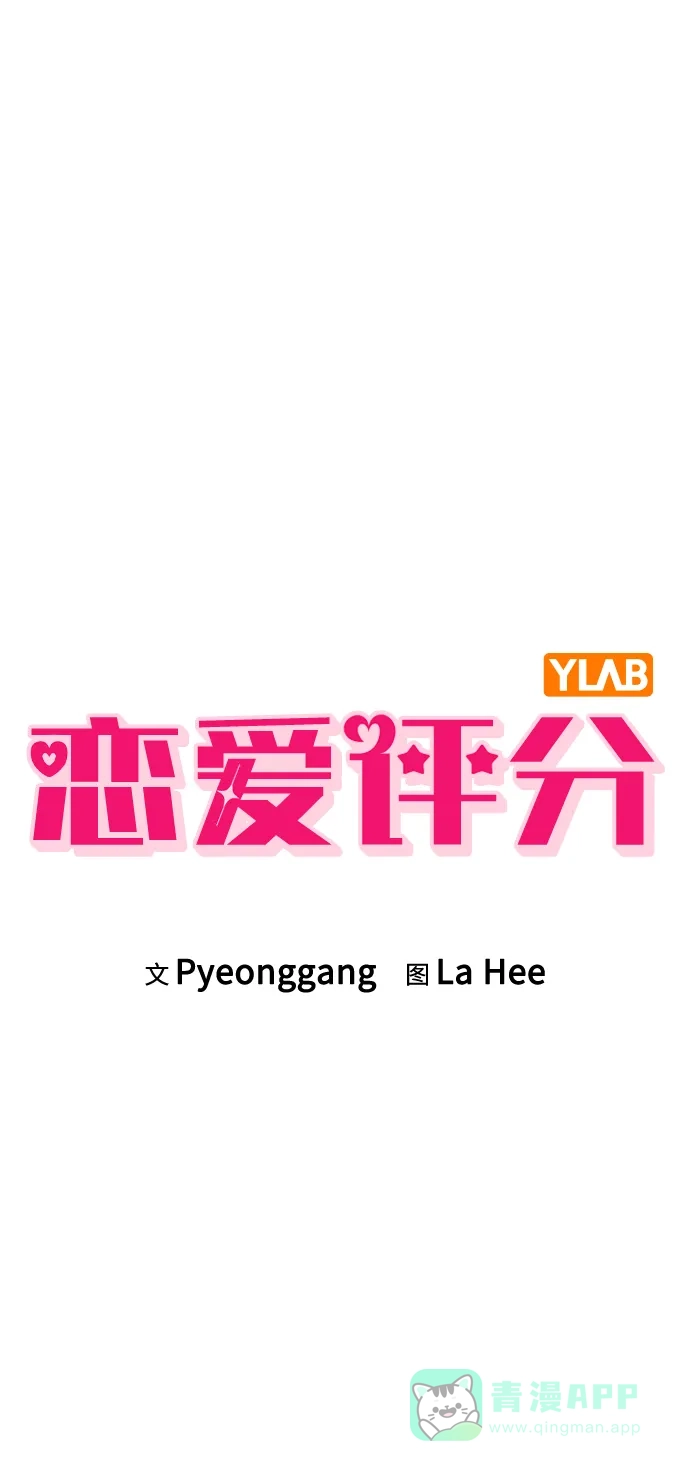 《恋爱评分》第13话 礼物 第2页