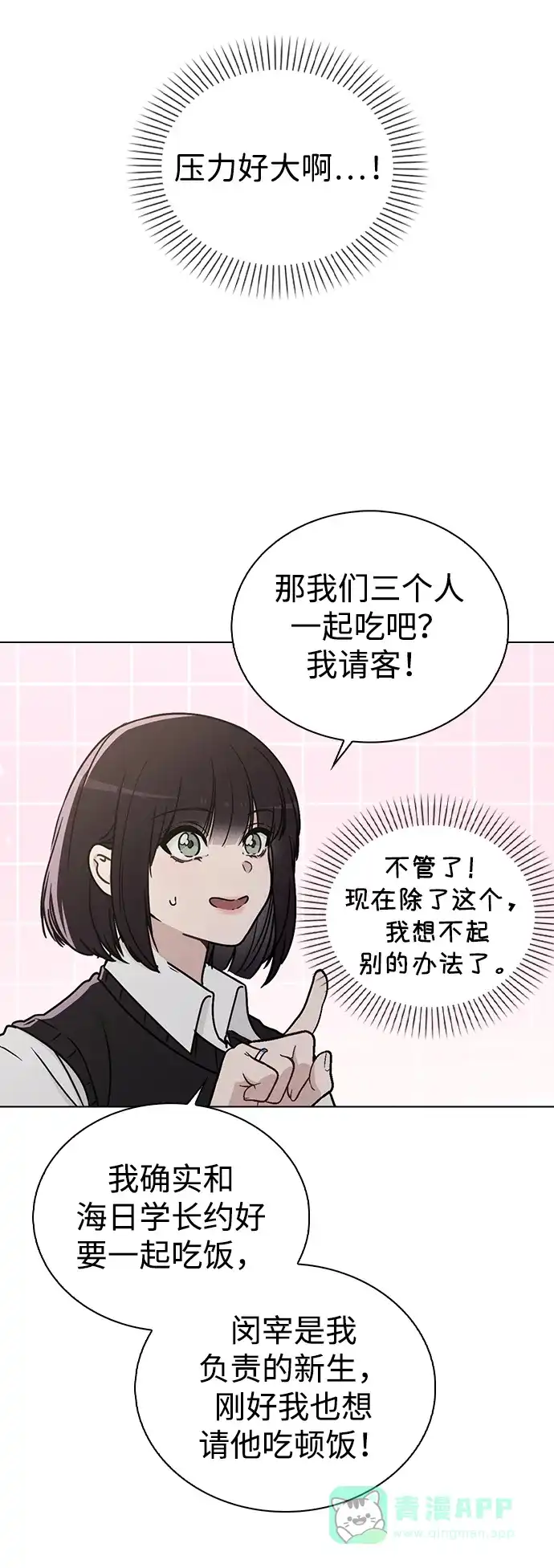 《恋爱评分》第15话 在车里 第6页