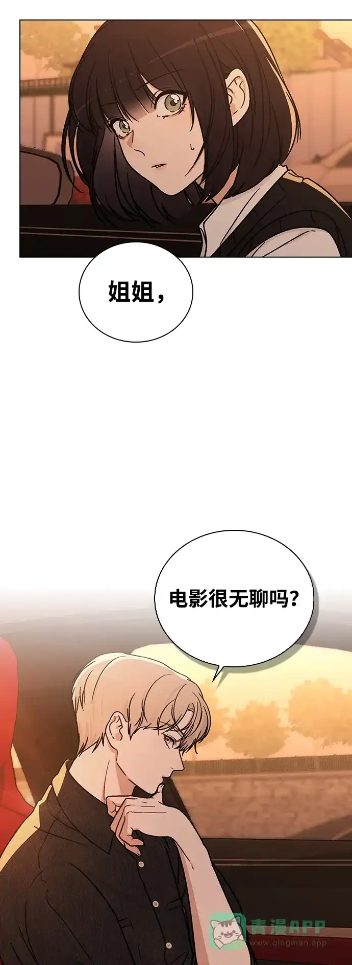 《恋爱评分》第15话 在车里 第82页