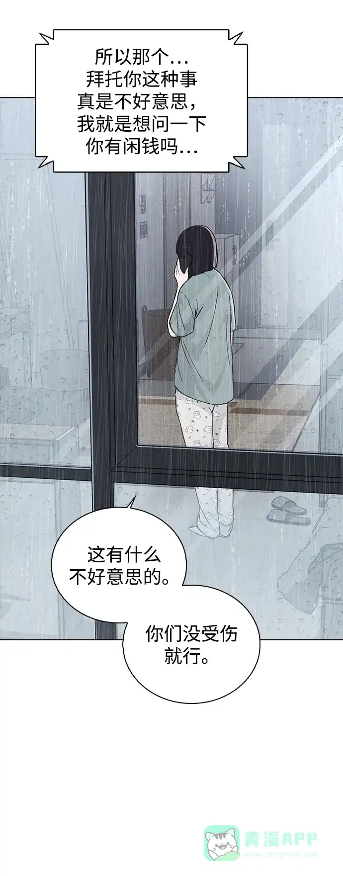 《恋爱评分》第16话 暴风前夕 第50页