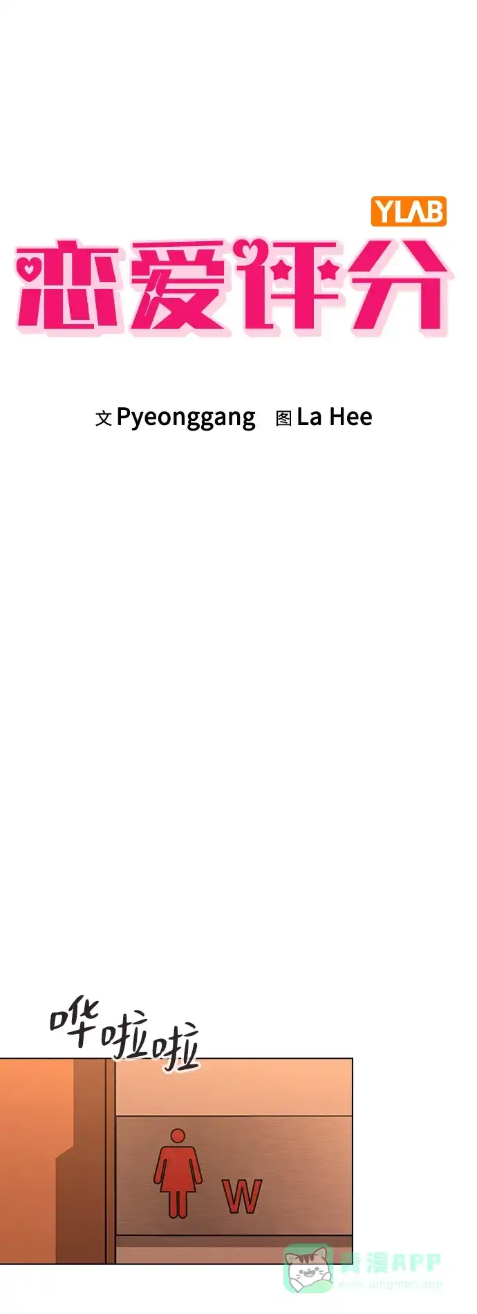 《恋爱评分》第16话 暴风前夕 第14页