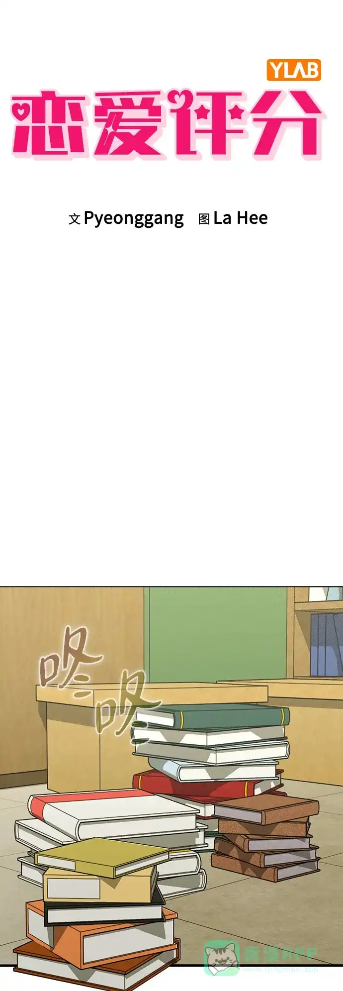 《恋爱评分》第17话 特别奖学金学生 第8页