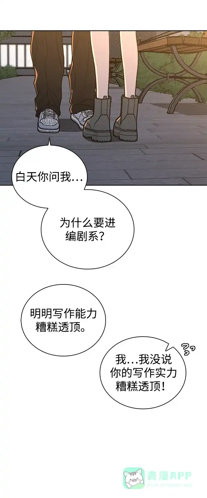 《恋爱评分》第18话 误会 第69页