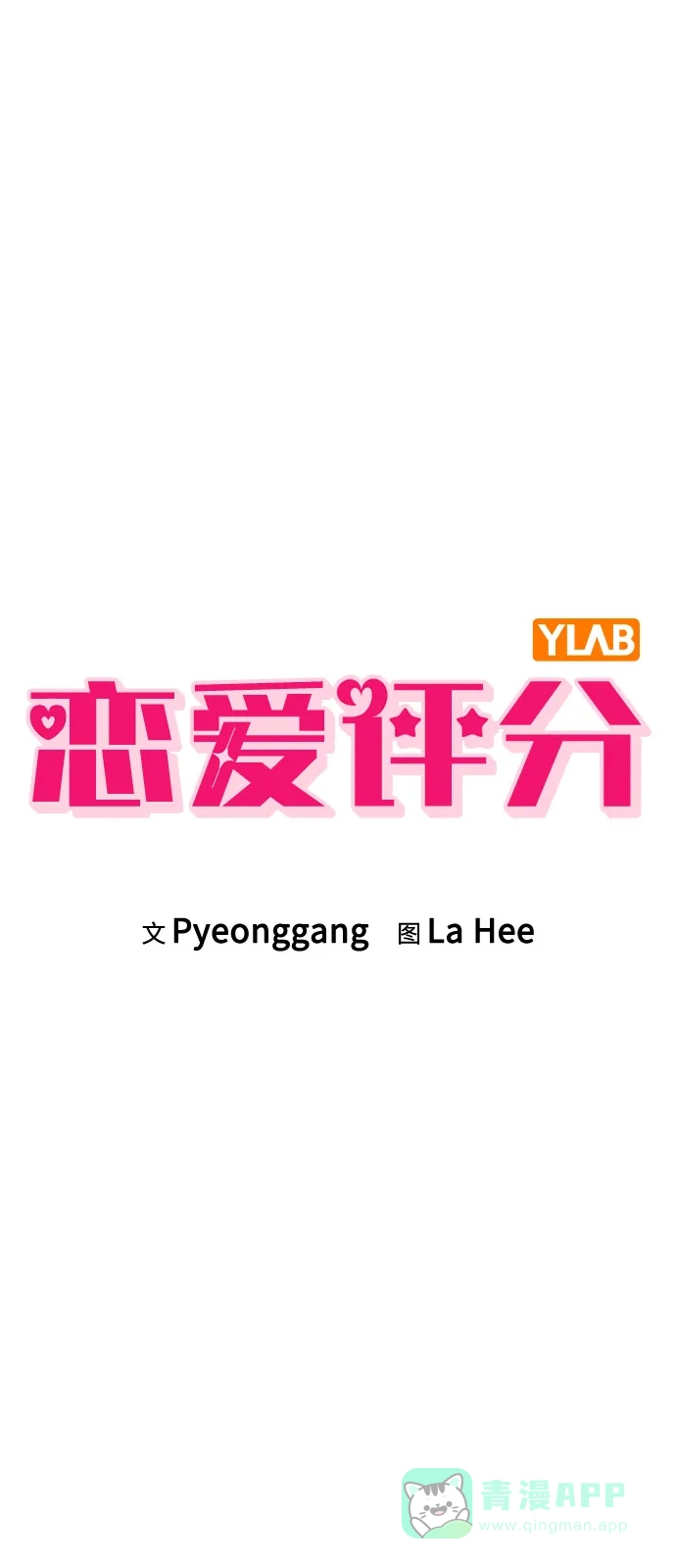 《恋爱评分》第2话 传闻中的学长 第12页
