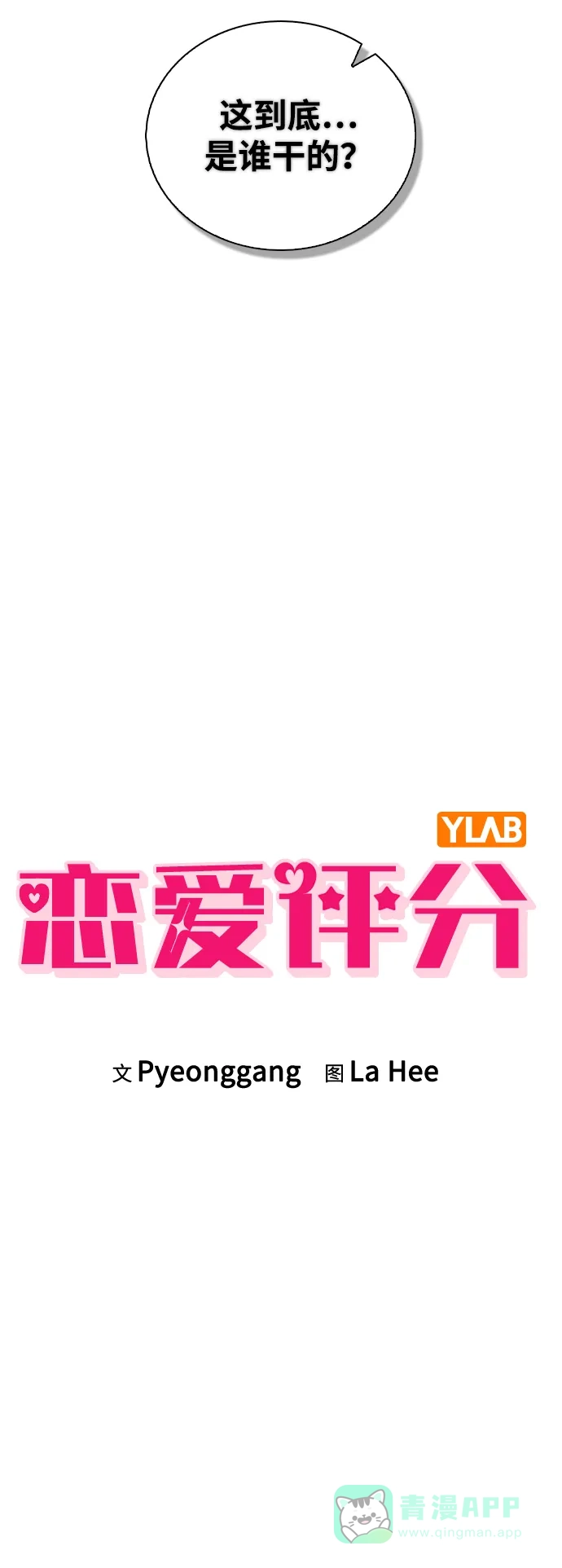 《恋爱评分》第20话 目击者 第4页
