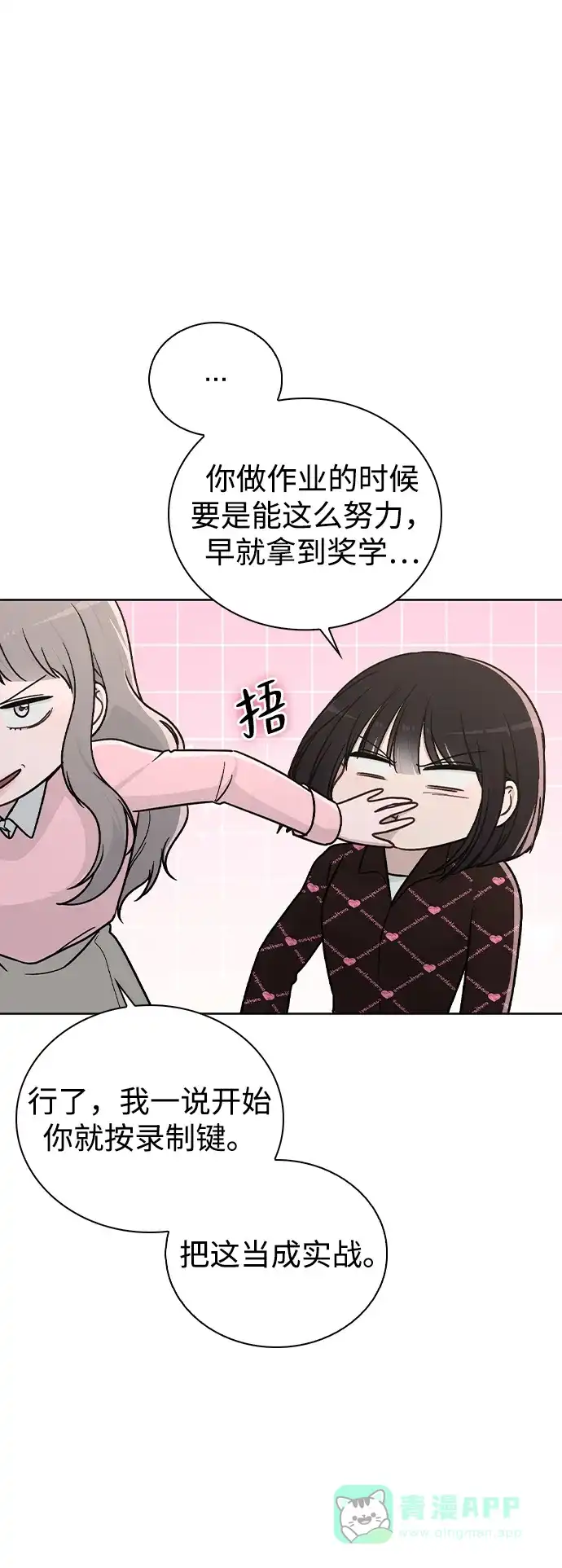 《恋爱评分》第21话 圈套 第29页
