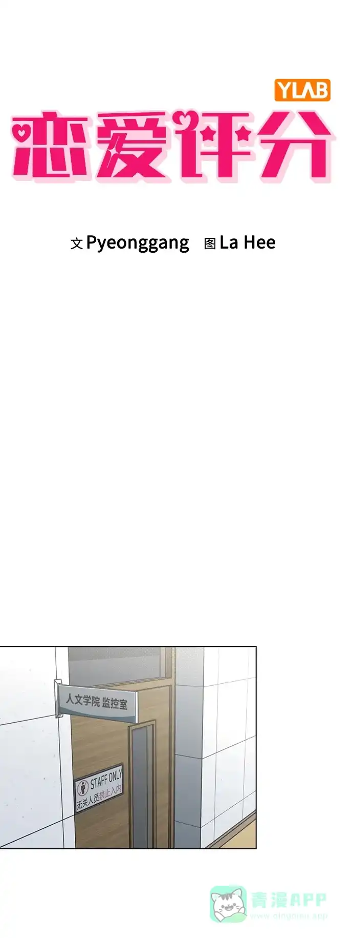 《恋爱评分》第21话 圈套 第7页