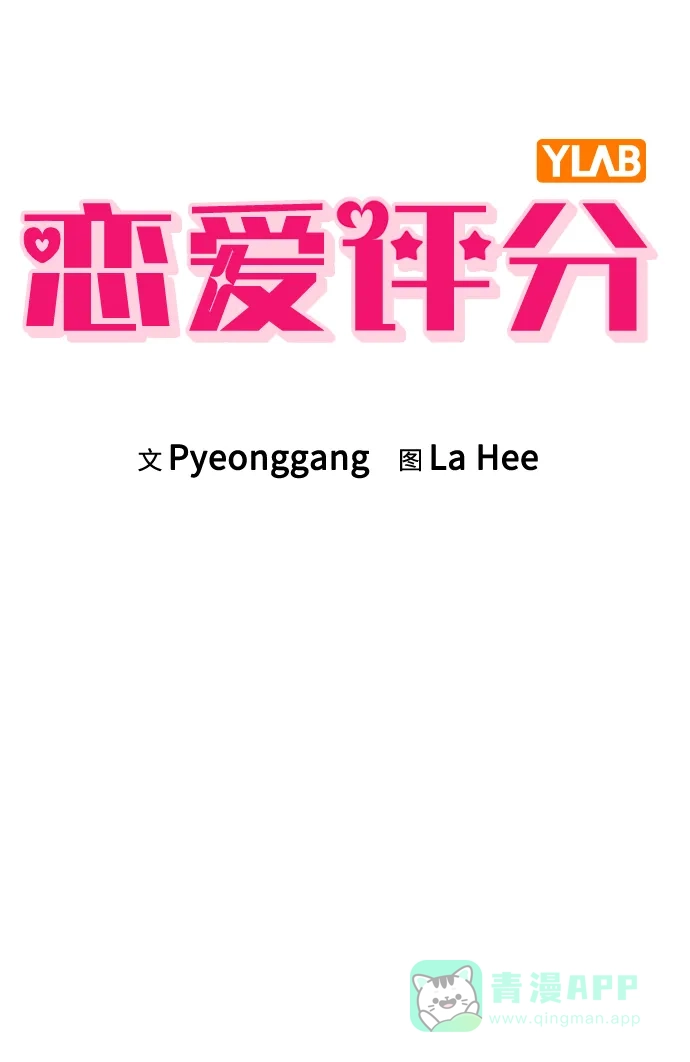 《恋爱评分》第23话 大奖获得者 第6页