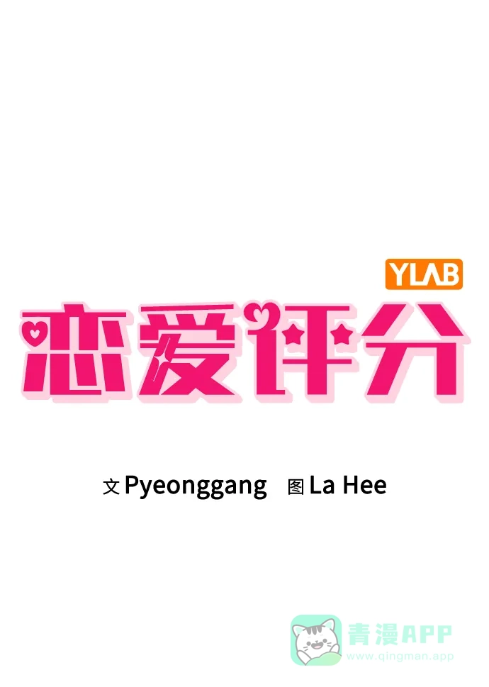 《恋爱评分》第25话 公开表白 第15页