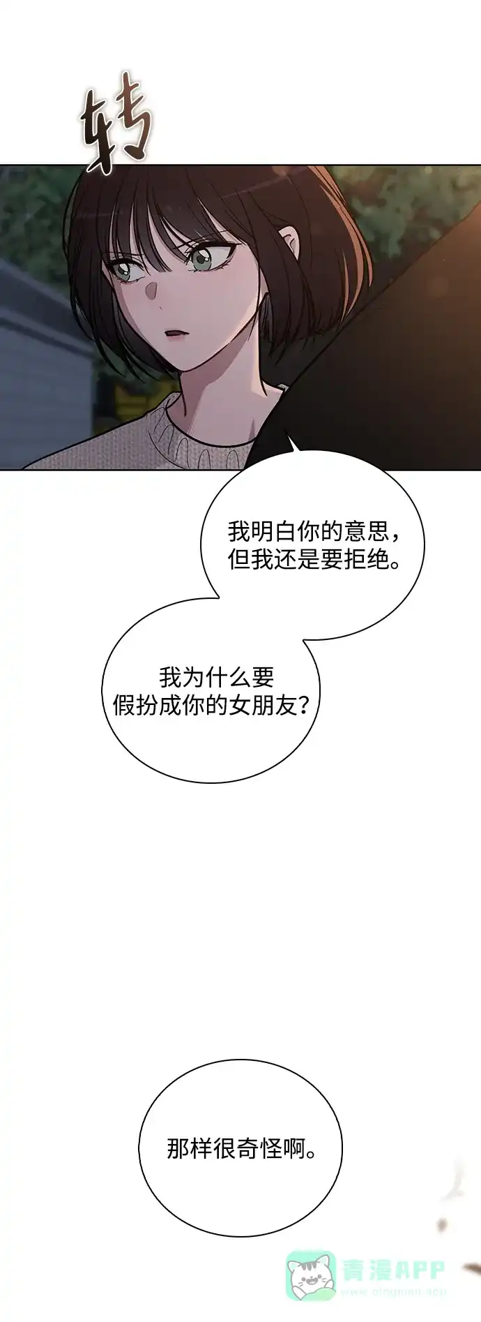 《恋爱评分》第26话 证明关系 第14页