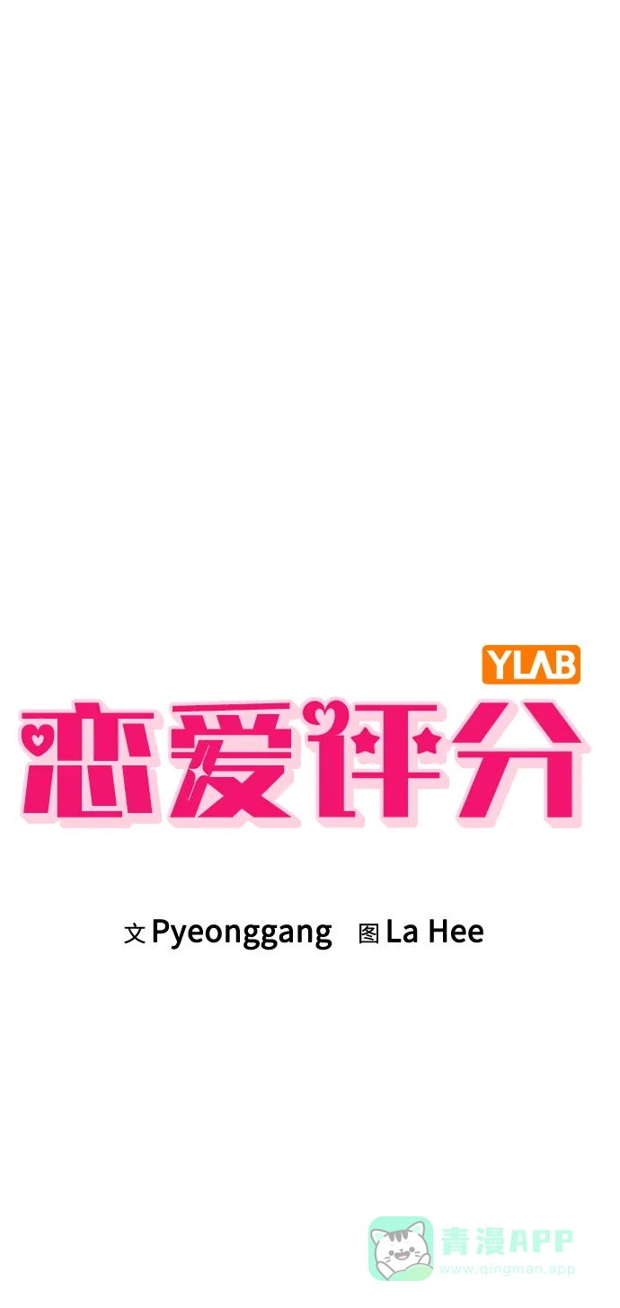 《恋爱评分》第26话 证明关系 第2页