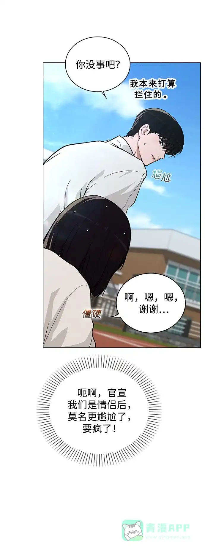 《恋爱评分》第26话 证明关系 第54页