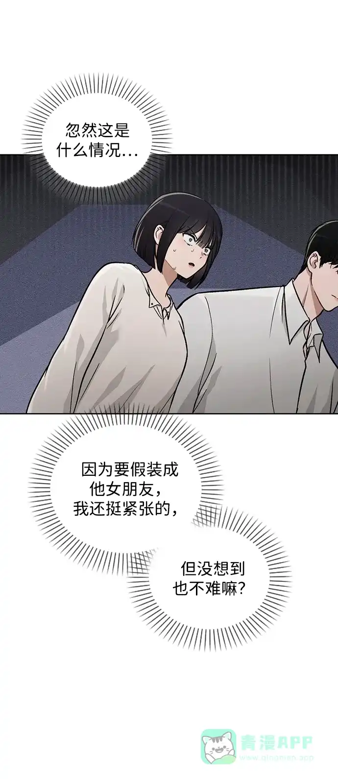 《恋爱评分》第26话 证明关系 第48页