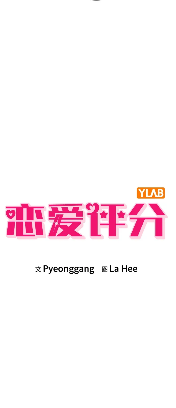 《恋爱评分》第27话 发烧 第17页
