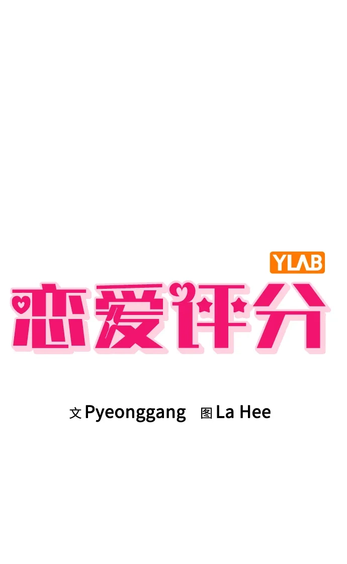 《恋爱评分》第29话 初次约会 第13页