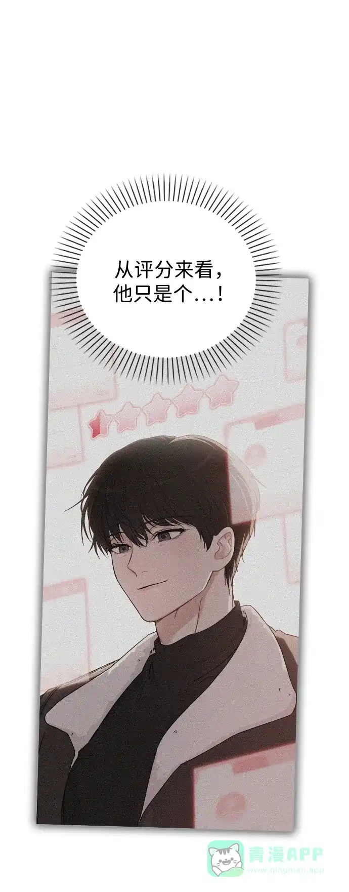 《恋爱评分》第3话 物以类聚 第69页