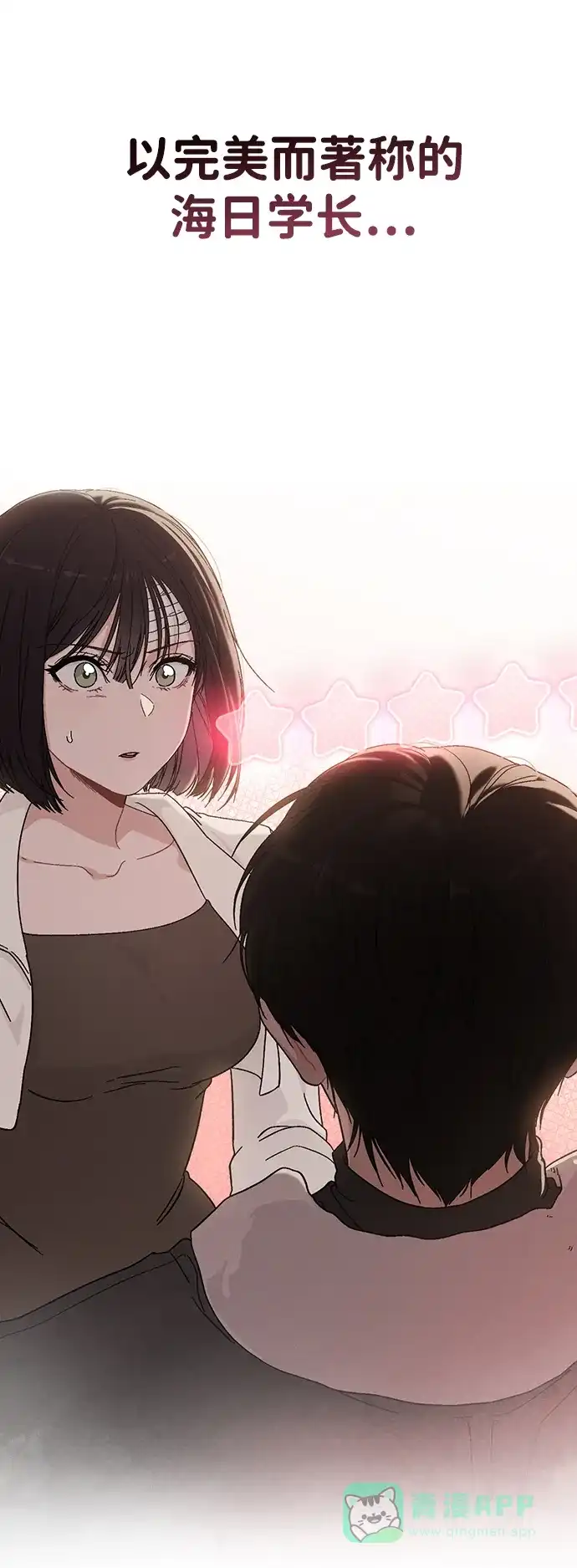 《恋爱评分》第3话 物以类聚 第8页