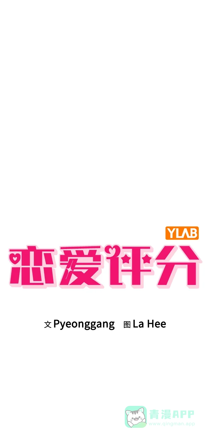 《恋爱评分》第3话 物以类聚 第15页