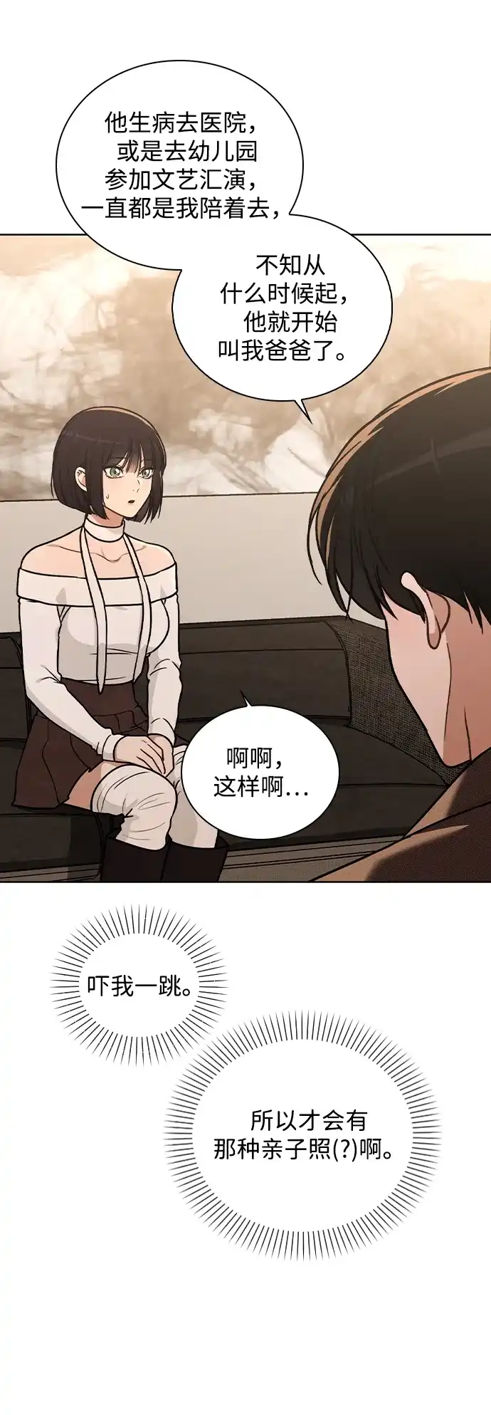 《恋爱评分》第30话 爸爸? 第10页