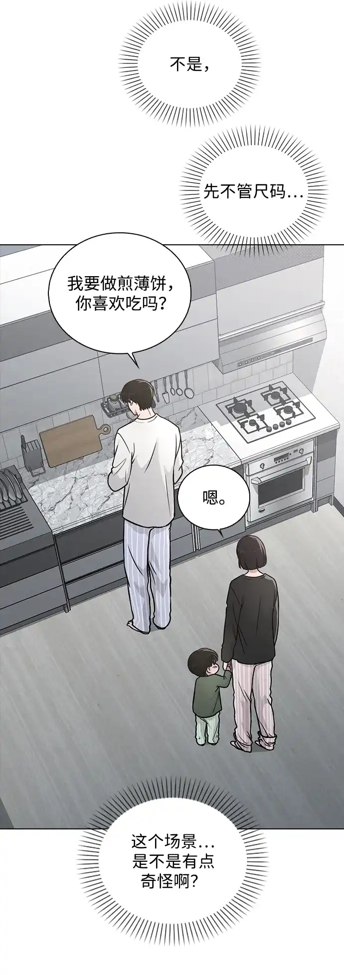《恋爱评分》第31话 不合适的尺码 第37页