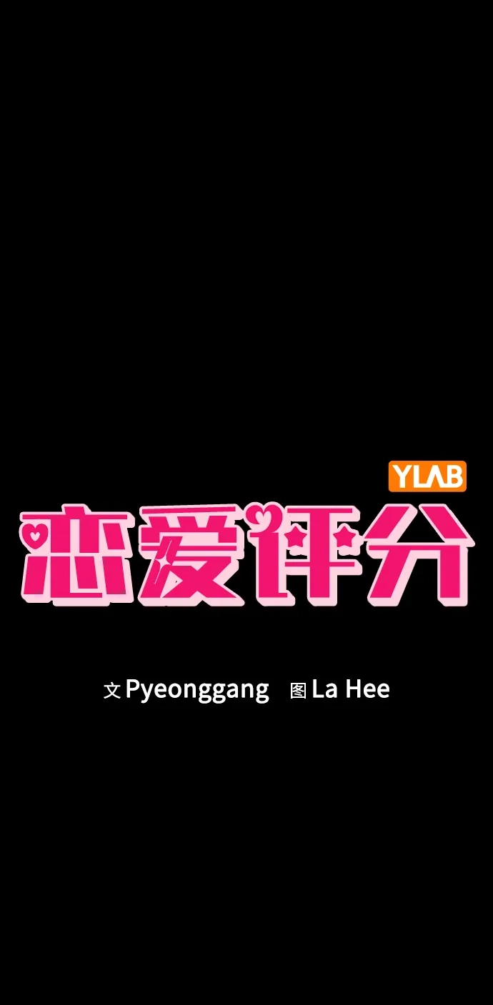 《恋爱评分》第31话 不合适的尺码 第2页
