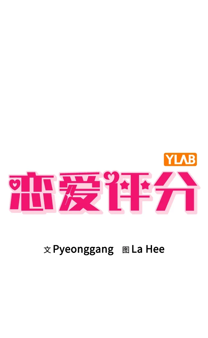 《恋爱评分》第33话 万般准备 第13页