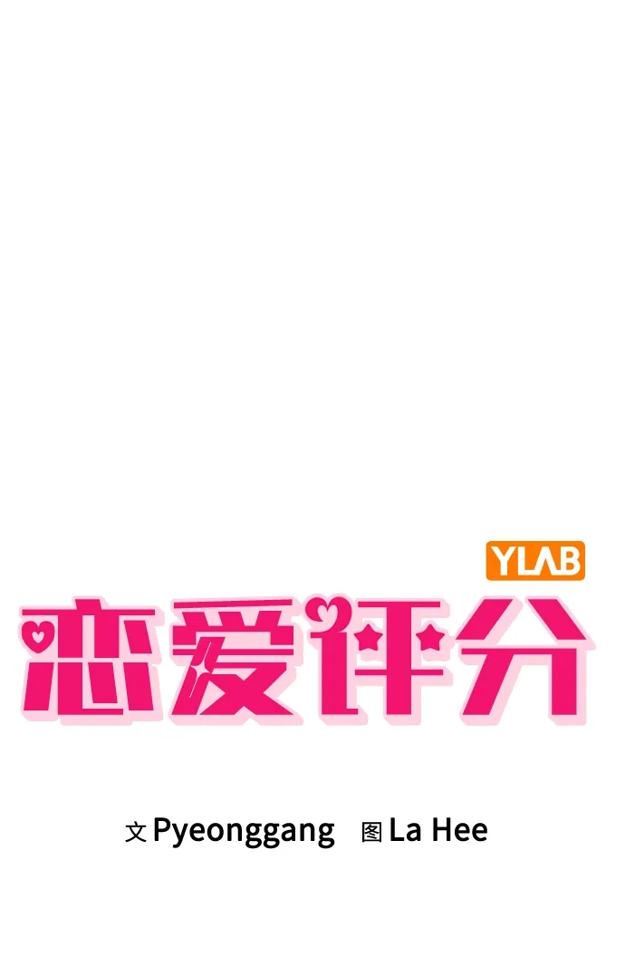 《恋爱评分》第34话 情侣观众 第12页
