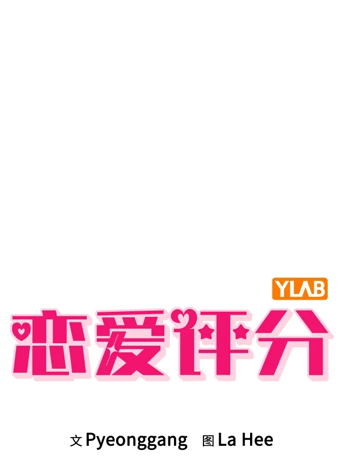 《恋爱评分》第35话 反转魅力 第12页