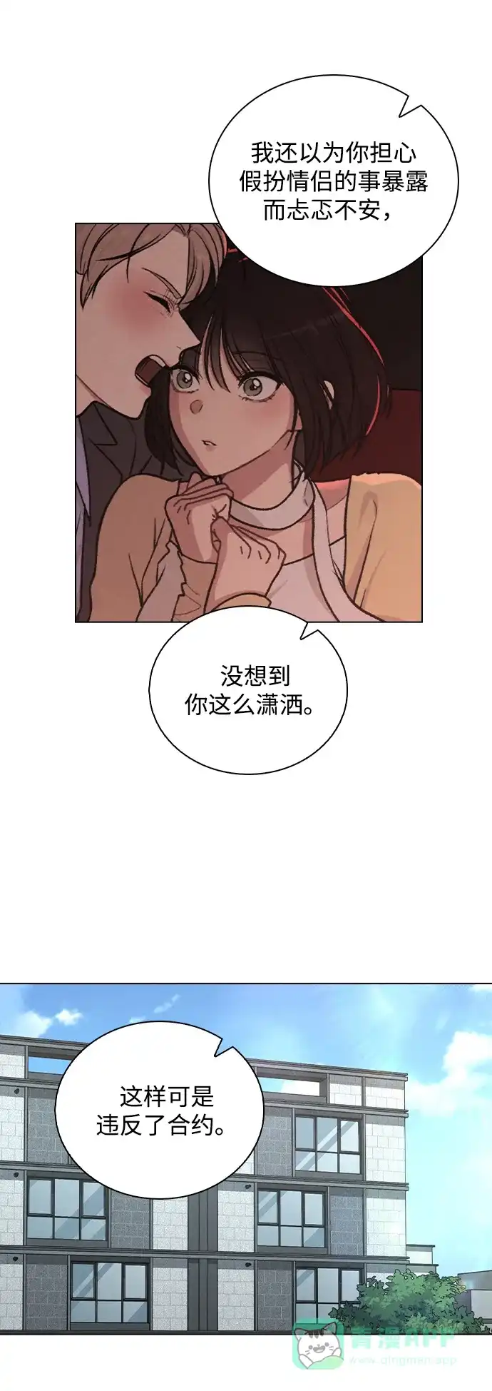 《恋爱评分》第35话 反转魅力 第16页