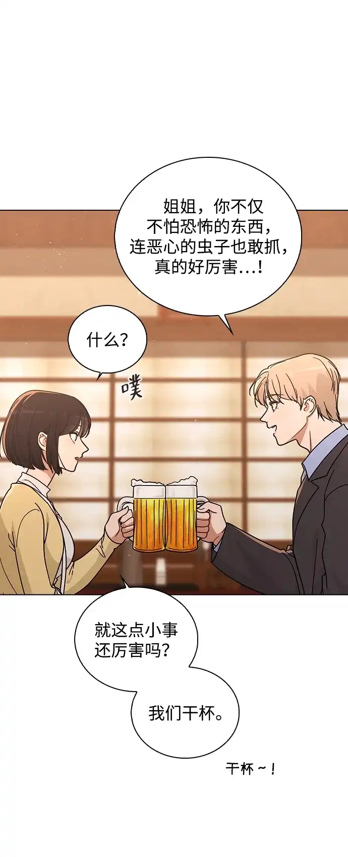 《恋爱评分》第35话 反转魅力 第42页