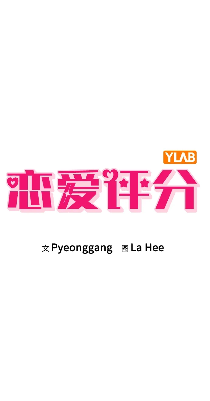 《恋爱评分》第36话 饥饿 第12页