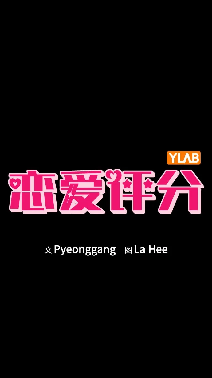 《恋爱评分》第38话 白蔷薇 第8页